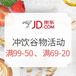 京東沖飲谷物盛宴 滿減狂歡，健康與美味觸手可及