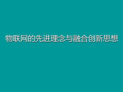 物聯網技術進展與感知服務
